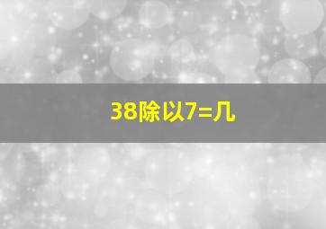 38除以7=几