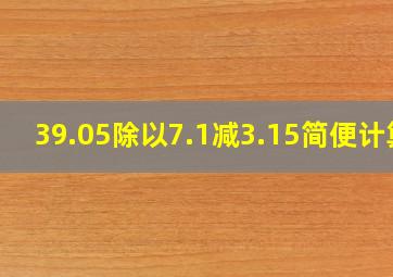 39.05除以7.1减3.15简便计算