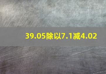 39.05除以7.1减4.02