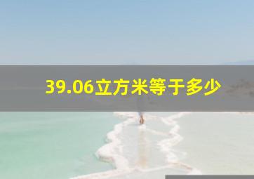 39.06立方米等于多少