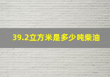 39.2立方米是多少吨柴油