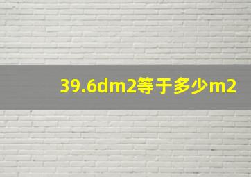 39.6dm2等于多少m2