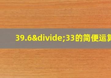 39.6÷33的简便运算