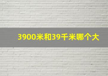 3900米和39千米哪个大