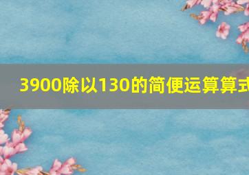 3900除以130的简便运算算式