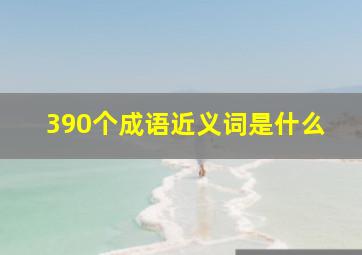 390个成语近义词是什么