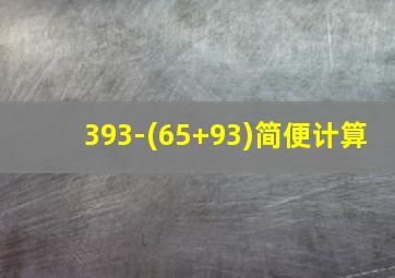 393-(65+93)简便计算