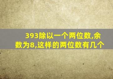 393除以一个两位数,余数为8,这样的两位数有几个