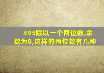 393除以一个两位数,余数为8,这样的两位数有几种