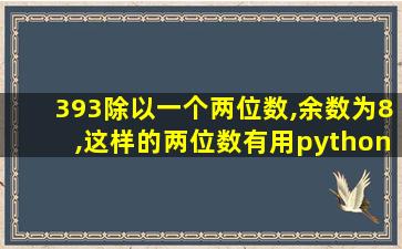 393除以一个两位数,余数为8,这样的两位数有用python