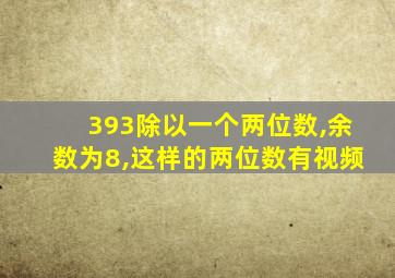 393除以一个两位数,余数为8,这样的两位数有视频