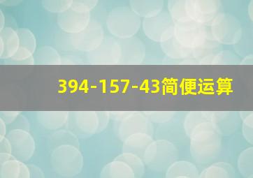 394-157-43简便运算