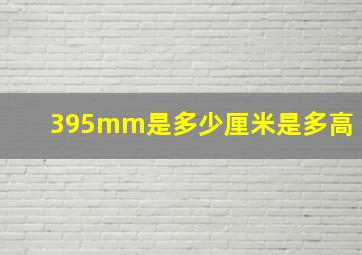 395mm是多少厘米是多高