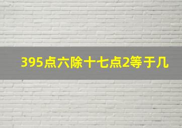 395点六除十七点2等于几