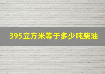 395立方米等于多少吨柴油