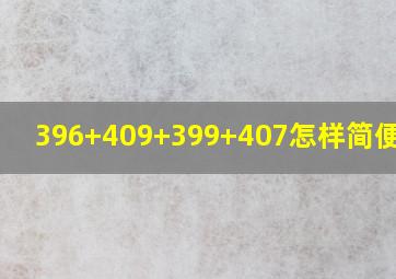 396+409+399+407怎样简便计算