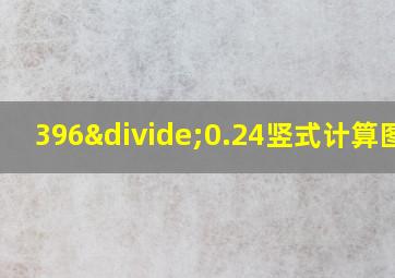 396÷0.24竖式计算图片