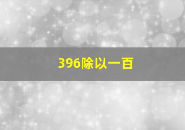 396除以一百