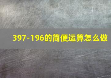 397-196的简便运算怎么做