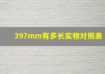 397mm有多长实物对照表