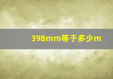 398mm等于多少m