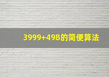 3999+498的简便算法