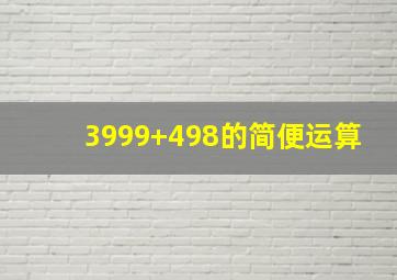 3999+498的简便运算