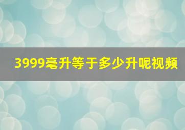 3999毫升等于多少升呢视频