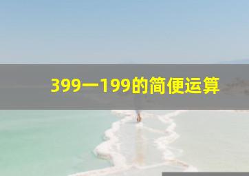 399一199的简便运算