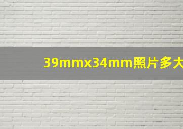 39mmx34mm照片多大