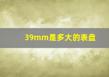 39mm是多大的表盘