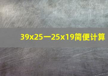 39x25一25x19简便计算