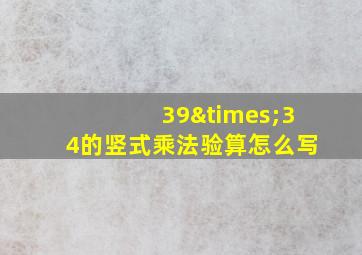 39×34的竖式乘法验算怎么写