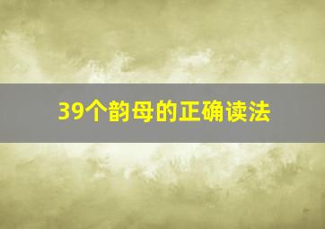 39个韵母的正确读法