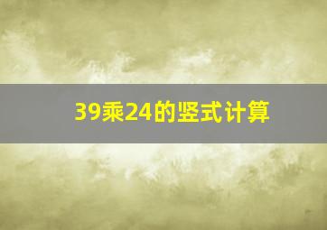 39乘24的竖式计算