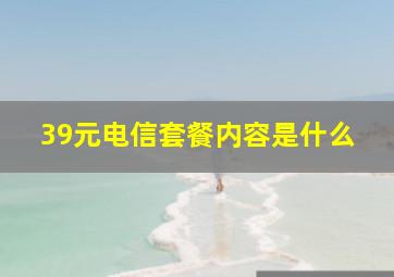 39元电信套餐内容是什么