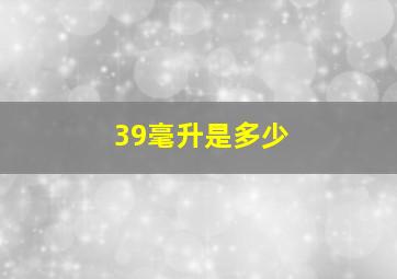 39毫升是多少