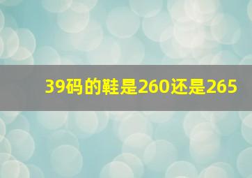 39码的鞋是260还是265