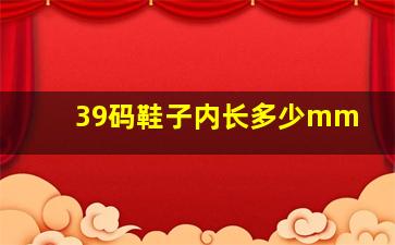 39码鞋子内长多少mm