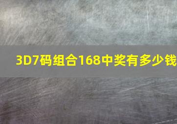 3D7码组合168中奖有多少钱