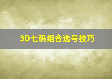 3D七码组合选号技巧