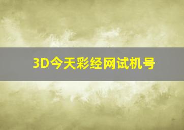 3D今天彩经网试机号