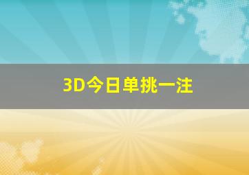 3D今日单挑一注