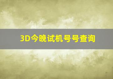 3D今晚试机号号查询