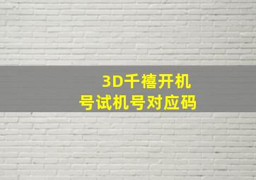 3D千禧开机号试机号对应码