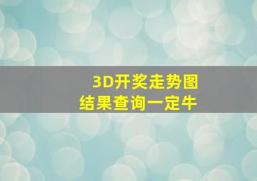 3D开奖走势图结果查询一定牛