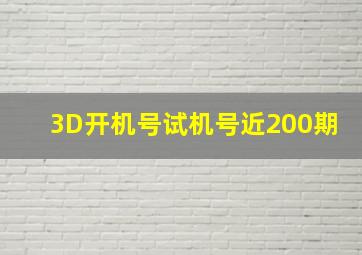 3D开机号试机号近200期