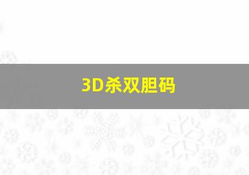 3D杀双胆码