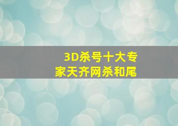 3D杀号十大专家天齐网杀和尾