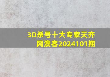 3D杀号十大专家天齐网澳客2024101期